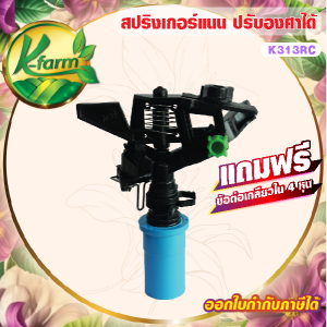 แถมฟรี ข้อต่อ 4 หุน  สปริงเกอร์ตั้งองศา ปรับการกระจายน้ำได้ สปริงเกอร์ 360 องศา สปริงเกอร์แนน สปริงเกอร์สนาม SPRINKLER K FARM