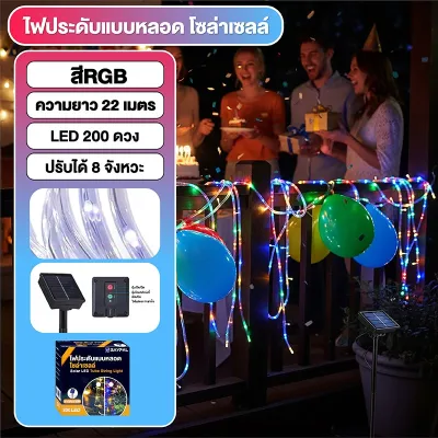 ไฟโซล่าเซลล์ ไฟประดับตกแต่ง 12/22 เมตร ไฟกระพริบ 8 โหมด สำหรับตกแต่งบ้าน สวน งานปาร์ตี้