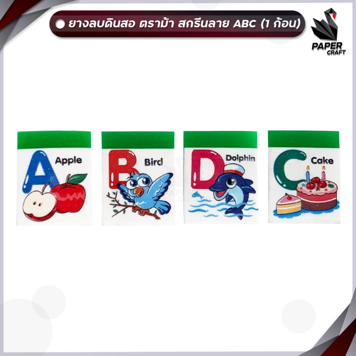 Horse ยางลบ ยางลบดินสอ ตราม้า ลายอักษรภาษาอังกฤษ ABC ( 1 ก้อน / คละลาย ...