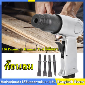 มีสต็อกพร้อมส่งจากไทย🔥AF-150 1 / 4in Air Shovle Air Hammer Handheld Pneumatic Tool Professional Complete