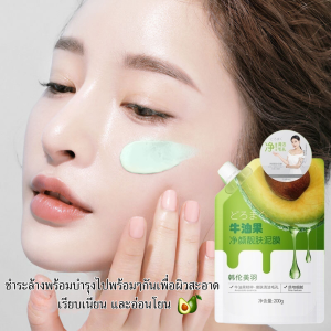 โคลนมาส์กอะโวคาโด สูตรขจัดสิ่งสกปรกบนรูขุมขน ผิวกระจ่างใส ช่วยลบสิวหัวดำและสิวเสี้ยน ขจัดความมันอย่างล้ำลึก โคลนมาส์กทำความสะอาดอย่างอ่อนโยน