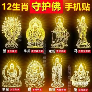 已开光 招财 十二生肖本命守护神手机壳背贴纸金属创意文殊菩萨佛像护身平安贴 Fortune 12 Zodiac Animal Life Guardian Phone Case Back Sticker Metal Creative Manjusri Buddha Body Safety Sticker