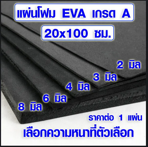 แผ่นโฟมกันกระแทก EVA เรียบ 20x100 ซม. กันเสียง