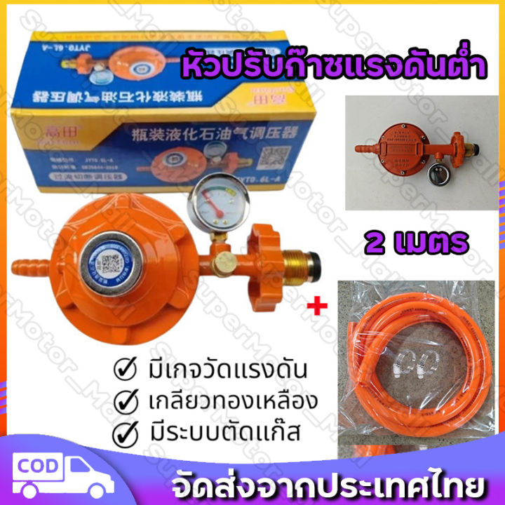 หัวปรับก๊าซแรงดันต่ำ ระบบเซฟตี้แบบมีเกจวัด พร้อมสายแก๊ส 2 เมตร | Lazada ...