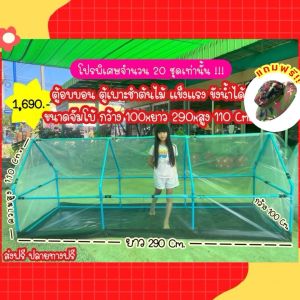 [พร้อมส่ง!]  ตู้อบเพาะชำต้นไม้ ตู้อบบอนสี ขังน้ำได้ ชุดใหญ่ 2.9 เมตร ครบชุด *ของแถมเพียบ* By ผู้ใหญ่ต้น