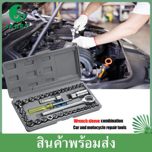 ชุดประแจบล็อก 40 ชิ้น สําหรับรถยนต์ และ รถจักรยานยนต์ พร้อมกล่องกันกระแทกอย่างดี เครื่องมือช่าง เครื่องมือสําหรับอู่ซ่อมรถ