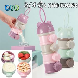 POTIKA กล่องใส่นมผงแบบพกพา กล่องใส่นมผง สามารถใส่ขนมและผลไม้ ความจุมาก แบ่งชั้นอิสระ