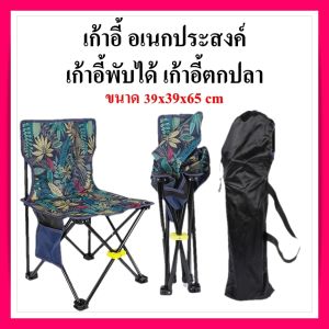 เก้าอี้ตกปลา เก้าอี้ อเนกประสงค์ น้ำหนักเบา พับได้ เก้าอี้พกพา สะดวก ขนาด 39x39x65 CM