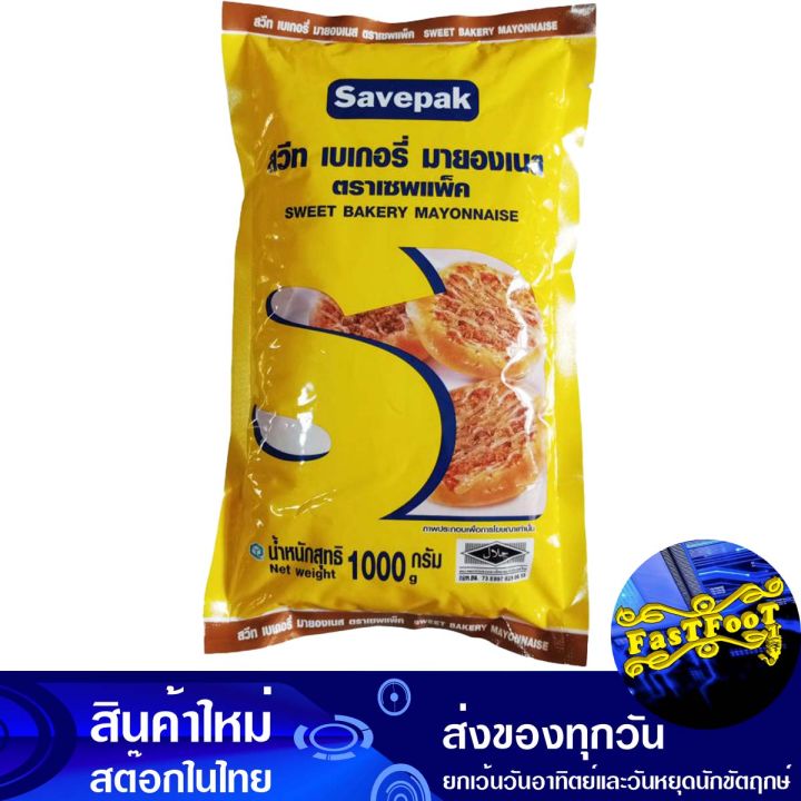 สวีท เบเกอรี่ มายองเนส 1000 กรัม Savepak เซพแพ็ค Sweet Bakery