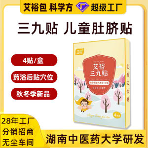 💗🙋‍♀️💗艾裕三九贴的膏厂家穴位膏贴代发宝宝肠胃贴小儿保健贴三伏贴
