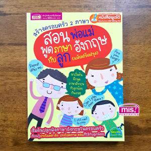 หนังสือเรียน สร้างครอบครัว 2 ภาษา สอนพ่อแม่พูดภาษาอังกฤษกับลูก สามารถใช้ร่วมกับปากกาพูดได้ ปลูกฝังลูกเป็นเด็ก 2ภาษา