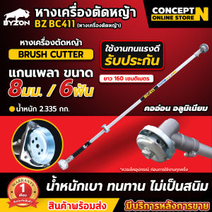 (เหลือเฉพาะหาง) เครื่องตัดหญ้า BYZON BC411 รุ่น 2 จังหวะ ก้าน 28 มม. ลูกปืนอย่างดี 6 ตลับ ขนาด 1.75 แรงม้าเต็ม การันตี 100% ผลิตจากวัสดุอย่างดี อุปกรณ์ครบพร้อมใช้งาน แถมฟรีใบมีด มาตรฐาน Concept N รับประกันสินค้า 6 เดือน