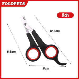 FOLOPETS  กรรไกรตัดเล็บสัตว์เลี้ยง ที่ตัดเล็บ กรรไกร ใช้งานง่าย สำหรับสุนัข แมว กระต่าย Pet Nail Clipper พร้อมส่ง