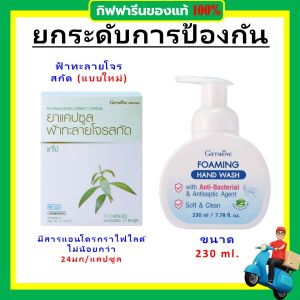 ของแท้ โฟมล้างมือ เจลล้าง ลดการสะสมของแบคทีเรีย 99.99% สะอาด หอม ถนอมมือ ฟ้าทะลายโจร สกัด เข้มข้น บรรเทาอาการหวัด เจ็บคอ ส่งฟรี