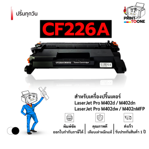 cf226a ตลับหมึก (26A) 226A hp26a CF226 226 หมึกพิมพ์เลเซอร์ หมึกปริ้น ตลับหมึก CF226A รองรับเครื่องพิมพ์ HP รุ่น LaserJet Pro M402d / LaserJet Pro M402dn / LaserJet Pro MFP M426fdw / LaserJet Pro MFP M426fdn