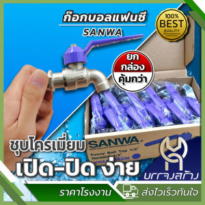 (ยกกล่อง 10 ชิ้น) SANWA ทองเหลืองแท้ ก๊อกบอลแฟนซี