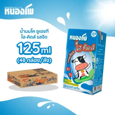 นม UHT ตราหนองโพ รสจืด 125 มล. X 48 กล่อง