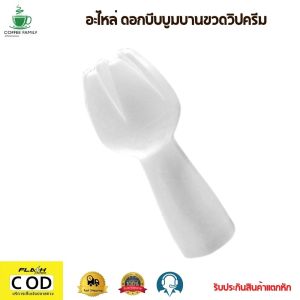 อะไหล่ ดอกบีบบูมบานขวดวิปครีม อุปกรณ์ทํากาแฟ ทํากาแฟ เครื่องชงกาแฟ กาแฟคั่วบด กาแฟสด