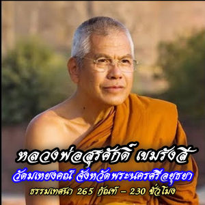 USB MP3 แฟลชไดร์ฟธรรมะ ชุดที่ 31 พร้อมแถมเสียงธรรมะหลวงพ่อสุรศักดิ์ เขมรังสี วัดมเหยงคณ์ (265 กัณฑ์ 230 ชั่วโมง)(USB ของแท้)