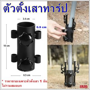 ท่อตั้งเสาทาร์ป ตัวตั้งเสาทาร์ป ตัวล็อคเสาทาร์ป ท่อเหล็กยึดเสา ฐานเสา tarp ฐานตั้งเสา ฟรายชีท ท่อตั้ง เสาทาร์ป ขายึดเสาทาร์ป ท่อตั้งเสา เหล็กตั้งเสา