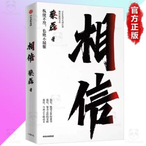 正版 相信『生命之上的意义 绝望之外的希望 用信念坚持面对生活的每一个意外与绝望』受益一生的书