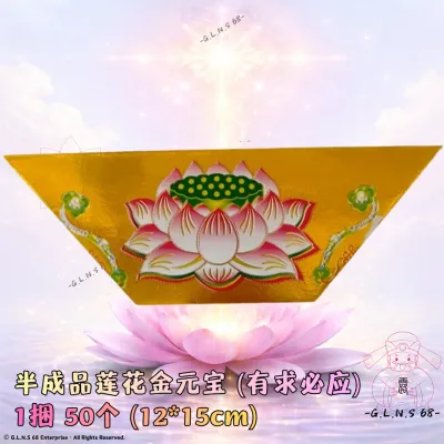 半成品莲花金元宝有求必应12*15cm手工折叠1捆50个祭祀敬神祖先