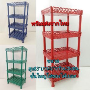 ชั้นวางของ ชั้นเก็บของ ชั้นวางของพลาสติก 4 ชั้น ลายฉลุ ขนาด ย40*ก30*ส85 CM ชั้นเข้ามุม ชั้นเก็บของ พร้อมส่งจากไทย
