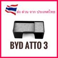 BYD ATTO 3 กล่องเก็บของด้านหลังจอกลาง ติดตั้งง่าย วางแว่นตา โทรศัพท์ อีซี่พาส [คุณภาพดี] ส่งจากประเทศไทย แถมฟรี สติกเกอร์. 