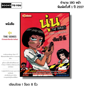 หนังสือ นุ่น THE SERIES (โปรดอย่าเรียกฉันว่า สก๊อย) I เขียนโดย จ๊อด8ริ้ว การ์ตูน เรื่องสั่น วัยรุ่น