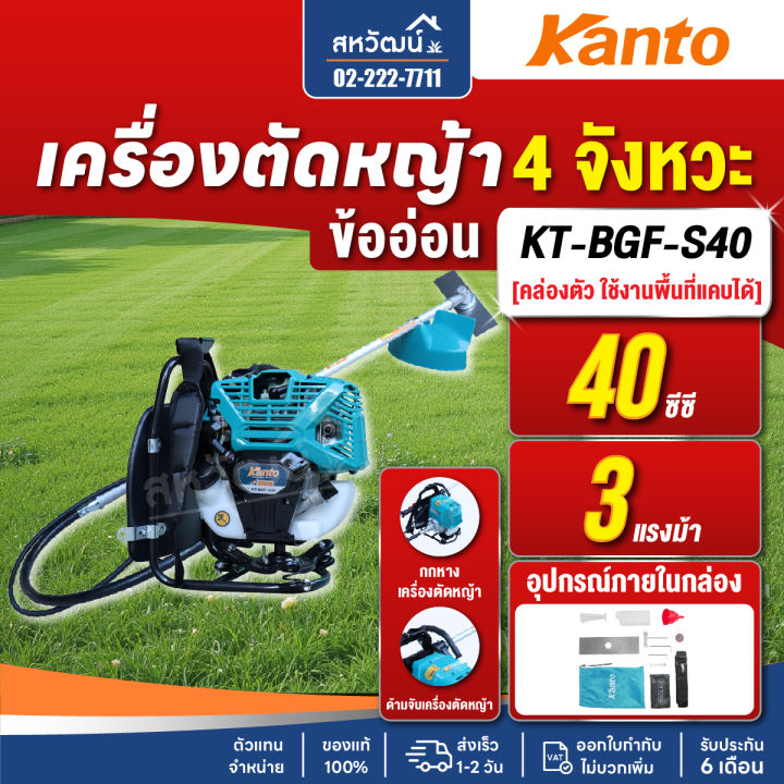 KANTO เครื่องตัดหญ้า 4 จังหวะ KT-BGF-S40 สายอ่อน ประหยัดน้ำมัน