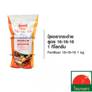 ปุ๋ย ปุ๋ยเคมี ตรากระต่าย ไนโปเฟท เจียไต๋ ขนาด 1 กิโลกรัม ยูเรีย 46-0-0 สูตรเสมอ 16-16-16 ปุ๋ยหวาน บำรุงดอก ผล 9-25-25 และ 13-13-24