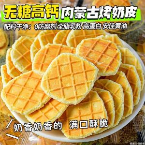 无糖高钙芝士烤奶皮零食 Sugar-Free High Calcium Cheese Roasted Milk Skin Snacks