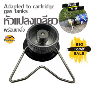 อแดปเตอร์แปลงเกลียวพร้อมขาตั้ง กันกลิ้ง เพื่อใช้กับ แก็สกระป๋องยาว วัสดุอลูมิเนียมเกรด แข็งแรง สินค้าส่งจากไทย