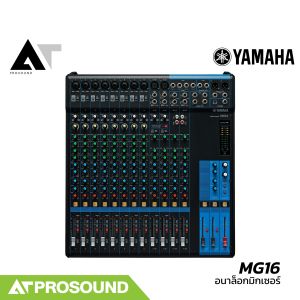 (ของแท้) YAMAHA MG16 อนาล็อกมิกเซอร์ 16 แชนแนล เสียบไมค์ได้ 10 ช่อง 2 Aux ติดกับแร็คได้ AT Prosound