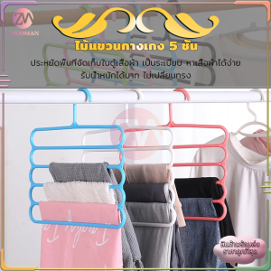 ราวแขวนกางเกง ที่แขวนกางเกง ไม้แขวนกางเกง 5ชั้น ไม้แขวน แขวนผ้าพันคอ แขวนเข็มขัด เนคไท สำหรับแขวน 5ชั้น