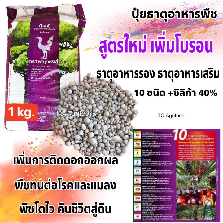 ปุ๋ยพญาหงส์ สูตรเพิ่มโบรอนและซิลิก้า พืชทนโรคและแมลง