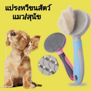 แปรงหวีขนสัตว์เลี้ยง แปรงหวีขนสุนัข แปรงหวีขนแมว