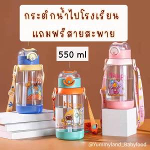 กระติกน้ำเด็กหลอดเด้ง 540-550 ml รร กระติกน้ำพกพาสำหรับเด็ก