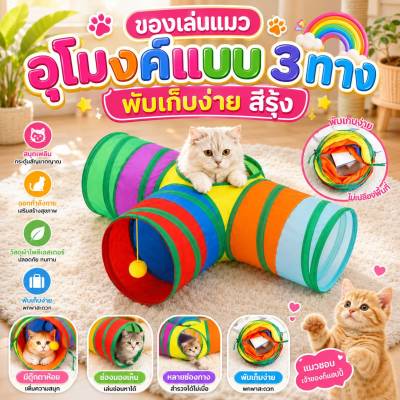 Boqi Factory อุโมงค์แมว แบบ 3 ทาง อุโมงค์แมวพับเก็บได้ ของ