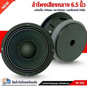 ลำโพงเสียงกลางขอบหยักโครงปั๊ม 6.5 นิ้วNG-650แม่เหล็ก 140x20มิลเต็มๆกรวยกระดาษเสียงกว้าง กลางชัด ขอบลำโพงชผ้าเคลือบกันน้ำ -ความต้านทาน 4โอห์ม IMPEDENCE :4 OH