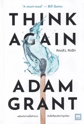 Se ed (ซีเอ็ด) หนังสือ คิดแล้ว คิดอีก Think Again
