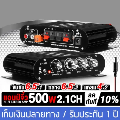 เพาเวอร์แอมป์ แอมป์จิ๋ว 12V-18V 2.1CH แยกซับอิสระ มีให้เลือก 2รุ่น MP-838 มีบลูทูธ / ST- 838 มีช่องต่อซับเบสแยก ตัวเครื่องสีบรอนส์ เพาเวอร์จิ๋ว เพาเวอร์แอมป์ 2 ชาแนล เครื่องขยายเสียง เครื่องแอมป์ขยายเสียง แอมป์ขยาย ต่อกับลำโพงซับวูฟเฟอร์ได้