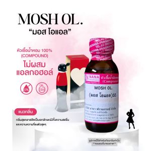 หัวเชื้อน้ำหอม 100% กลิ่นมอสโอแอล(MOSH OL)
