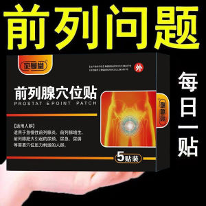 前列腺穴位贴敷、前列腺贴男士专用治疗、前列腺增生贴、前列腺中药理疗贴、根治尿频尿急中药贴 Prostate acupoint patch prostate patch for mens specific treatment prostate hyperplasia patch and traditional Chinese medicine patch for curing urinary frequency and urgency
