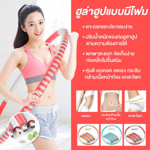 Hula Hoop ห่วงฮูล่าฮูป โฟมแบบถอดประกอบได้ สำหรับลดเอว ลดพุง ลดน้ำหนัก หุ้มโฟมหนา แข็งแรงทนทาน น้ำหนักเบาถอดเก็บ ฮูล่าฮูปโฟมกระชับหุ่นสวย