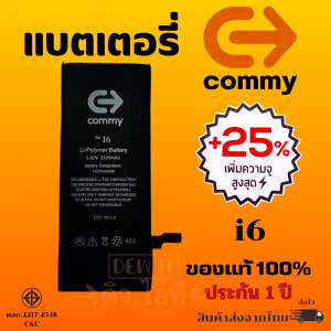 COMMY แบตเพิ่มความจุ ของแท้ 100% สำหรับไอโฟนทุกรุ่น รับประกัน 1 ปี