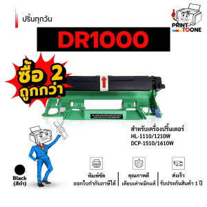 [ยกลังราคาส่ง 10 ดรัม] Brother DR1000 / DR-1000 / D1000 Drum เทียบเท่า สำหรับร้านถ่ายเอกสาร ออฟฟิศ HL-1110 / HL-1210W / DCP-1510 / DCP-1610W / MFC-1810 / 1815 / 1910W