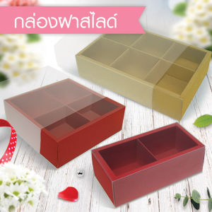 555paperplus กล่องฝาสไลด์ (10กล่องไม่พับขึ้นรูป) มีให้เลือก3ขนาด แถมฟรีตัวคั่นแบ่งช่อง BB05/BB06/BB07