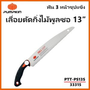 PUMPKIN เลื่อยพลูซอ เลื่อยตัดกิ่งไม้พูลซอ 13″ ใบตรง ฟัน 3 หน้าชุปแข็ง PTT-PS13S รหัส 33315 | งานละเอียด เรียบ สวย หยุดปัญหาการเลื่อยสะดุดและใบโก่ง ของแท้100%
