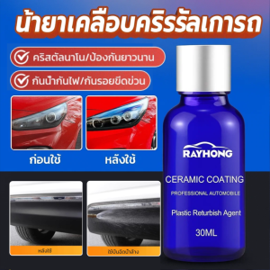 น้ำยาฟื้นฟูพลาสติกสำหรับรถยนต์ ตัวแทนซ่อมแซมรอยขีดข่วน  ชุดดูแลขัดเงารถยนต์ น้ำยาทำความสะอาดแผงหน้าปัดภายใน ฟื้นฟูผิวยางดำ ทนต่ออุณหภูมิสูง ทนต่อการกัดกร่อน